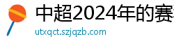 中超2024年的赛程